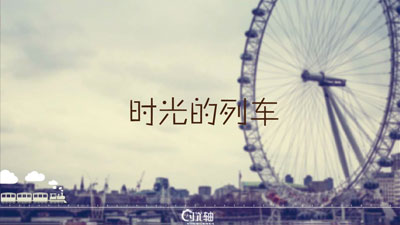 诗意和经典的时光轴场景和动画设计，当时光的列车再次把我们拖入一个崭新的殿堂，恍惚间觉得那些的时光是否真的存在过。适合同学聚会，爱情回忆等等场景